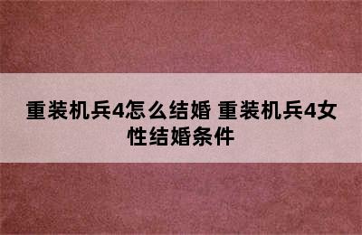 重装机兵4怎么结婚 重装机兵4女性结婚条件